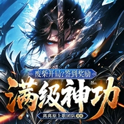 废柴开局？签到奖励满级神功|仙侠爽文|系统|热血逆袭|权谋|霸主--喜马拉雅