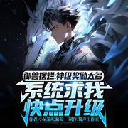御兽摆烂：神级奖励太多，系统求我快点升级-小呆猫吃葡萄-蜀声工作室