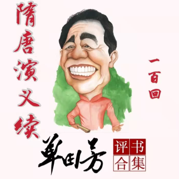 单田芳：隋唐演义续（150回）