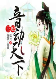 王妃音动天下-佚名-博易听书