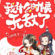 我什么时候无敌了--新灬玥-佚名