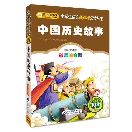《中国历史故事》儿童历史读物--忧郁的春卷-佚名