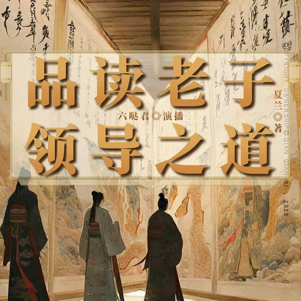 品读老子：领导之道|处世哲学|管理智慧|个人成长