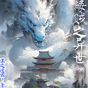 海贼之异世剑仙|为打破次元壁一往无前】【智能语音录制-佚名-一朵深蓝