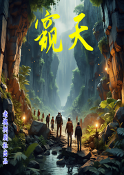 窥天-佚名-老槐树