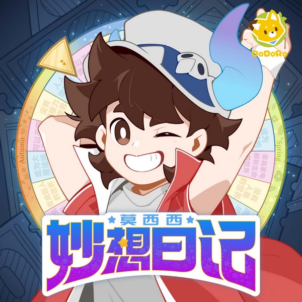莫西西妙想日记|多多罗