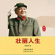 壯麗人生2-鄧小平：從重新任國務(wù)院副總理到主持中央黨政軍工作-薛慶超-主播中版去聽
