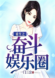 重生之奋斗娱乐圈-一门三公-墨和溪