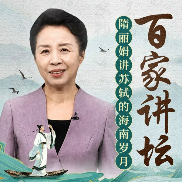 百家讲坛|隋丽娟讲苏轼的海南岁月