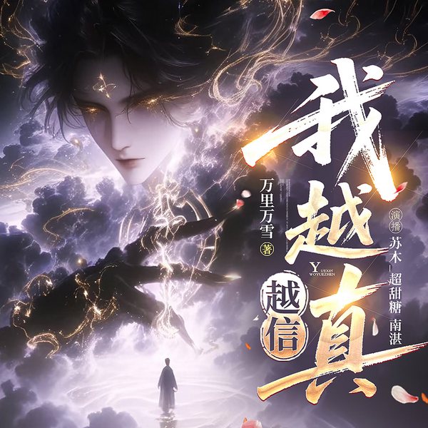 你越信我越真|穿越修仙|思路清奇|末法|多人有声剧