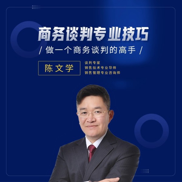商务谈判专业技巧