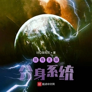 我有无限分身系统|上部完结-讨口饭吃吃-信仰有声