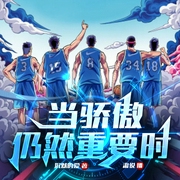 当骄傲仍然重要时|热血篮球|无系统|多人有声剧--喜马拉雅