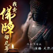 我卖佛牌那几年|东南亚诡秘奇闻怪谈-佚名-大凯说