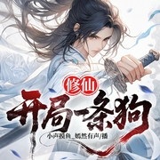 修仙：开局一条狗|复制修仙|灵罐秘辛|草露危机|彭祖谜踪--喜马拉雅