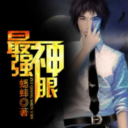 神眼--书香气-佚名
