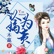 以嫡为贵|共枕七年，恩爱竟都是谎言