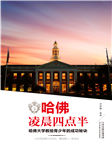 哈佛凌晨四點半：哈佛大學(xué)教給青少年的成功秘訣-邢群麟、中智博文-舢聞渡播