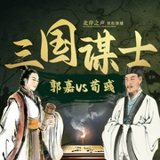 三国谋士合集|群星剧场|郭嘉、荀彧传记|曹操集团的智囊团|北岸之声演播|真实版《三国演义--喜马拉雅