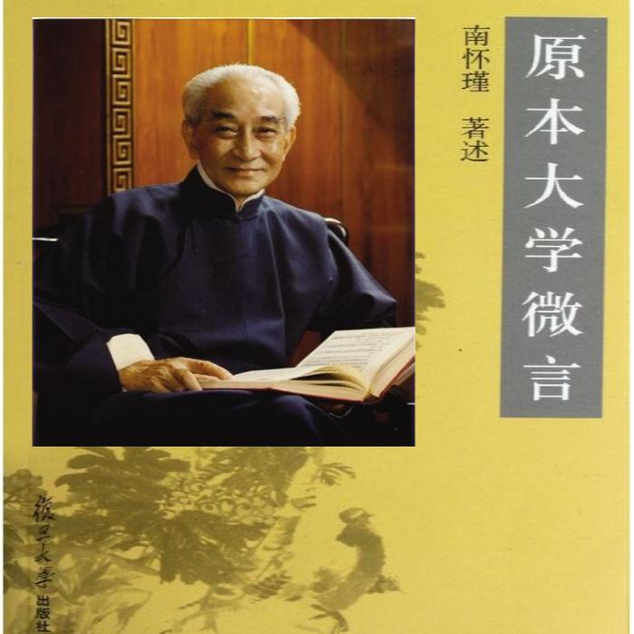 原本《大学》微言（上下合集）--菩提雅舍-佚名