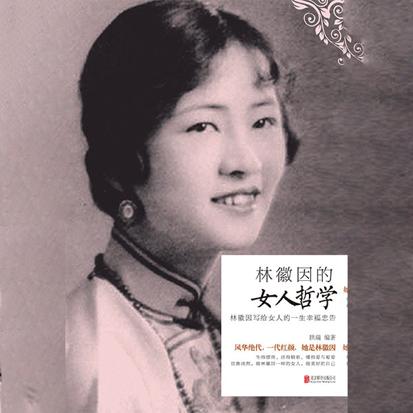 林徽因的女人哲学