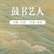 鼓书艺人|致敬经典•老舍--大斌，喜马拉雅