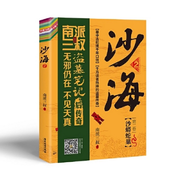 沙海2:沙蟒蛇巢