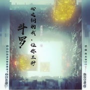 斗罗：心之钢的我，让你三秒！|轻小说|斗罗|同人衍生|LOL-清酒清欢-海棠花无缺