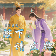 BL男后当道：陛下，请翻牌|纯爱|轻松|直变弯|宫斗|穿越-邱少娜-主播小主