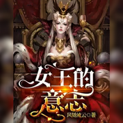 女王的意志-佚名-懒人772836503