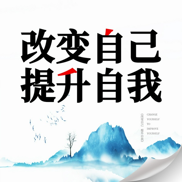 职场成功秘籍|自我提升|丨自我修行丨能力提升丨人生成长