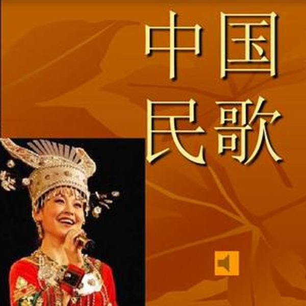 中国民歌伴奏