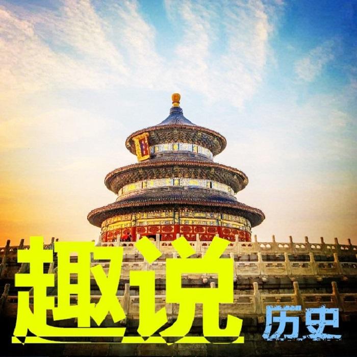 趣说历史|中国-历史-人物-故事-佚名-主播长路SD有声