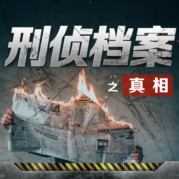 刑侦档案之真相