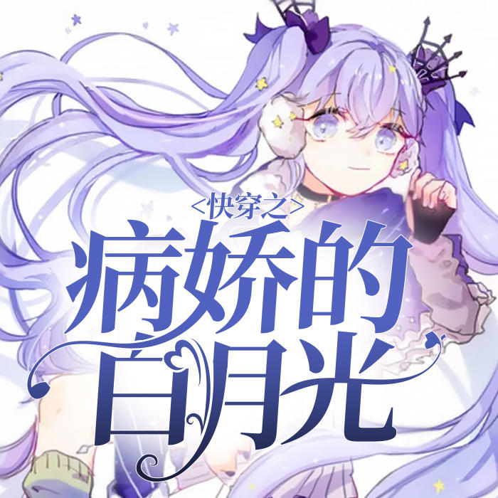 快穿之病娇的白月光-佚名-灵小伴