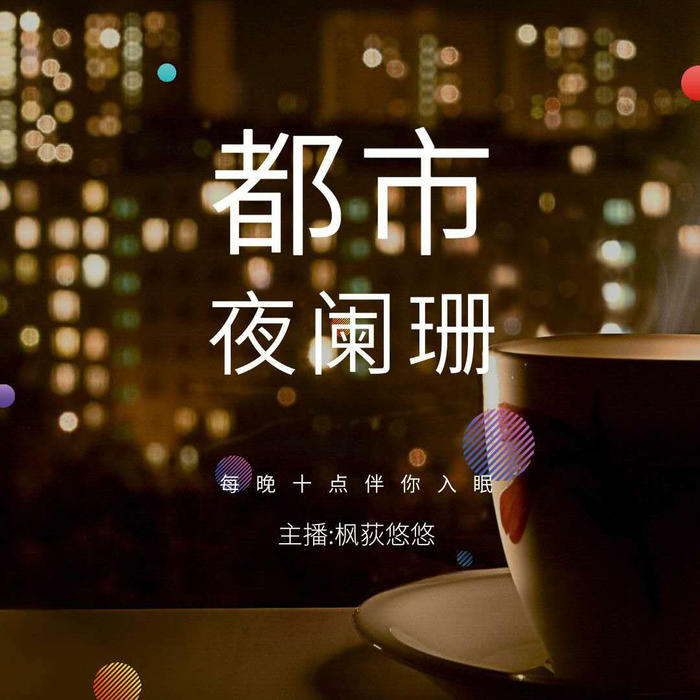 都市夜阑珊--枫荻悠悠_14335284-
