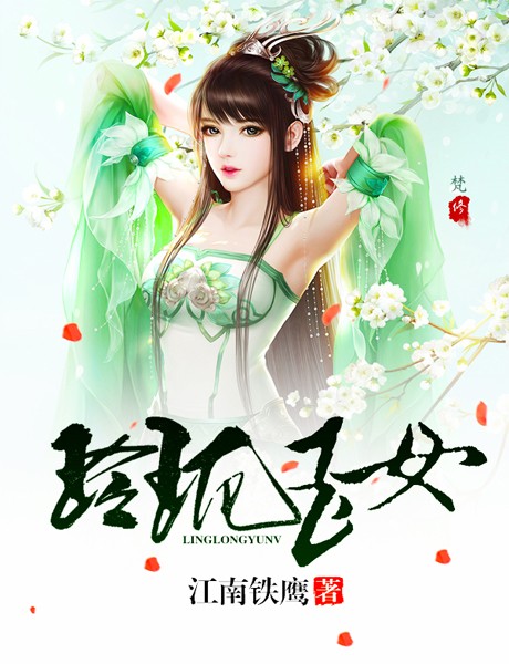玲珑玉女|明朝真实生活-江南铁鹰-沐月左