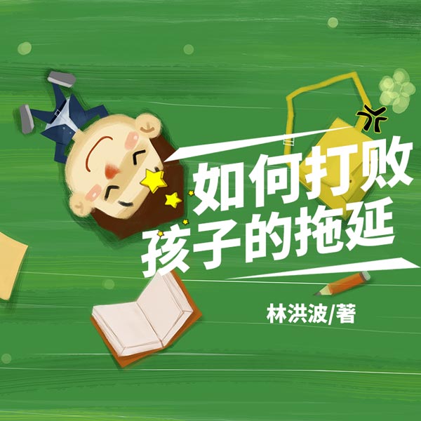 如何打败孩子的拖延