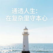 通透人生：在复杂里守本心-佚名-燃点传媒