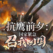 抗鹰前夕：国家紧急召我回国！-老三上榜-陈词，主播噜噜