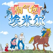 淘气包埃米尔|林格伦经典作品--钟富庚
