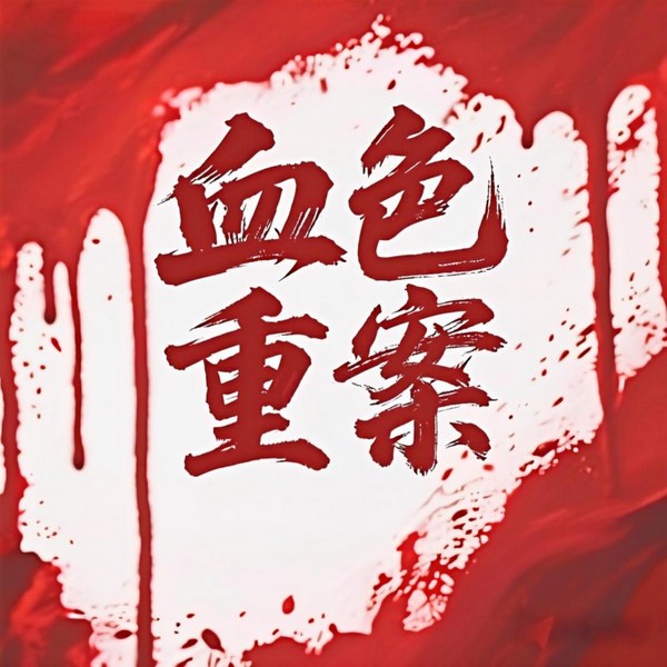 血色重案|大案纪实|凶杀大案|激情犯罪|伦理案件