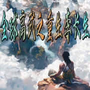 全球高武之重生李长生-佚名-官官来了