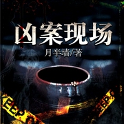 凶案现场-佚名-鸿达以太，白澈澈