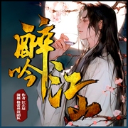 醉吟江山|穿越逆袭爽文|开局赘婿医道|知否|梦华录|清平乐|极品家丁多人有声剧--喜马拉雅