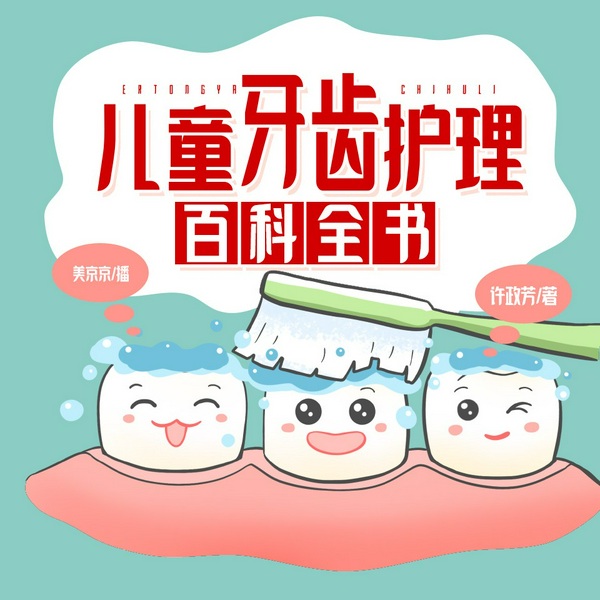 儿童牙齿护理百科全书|健康科普|正确护齿