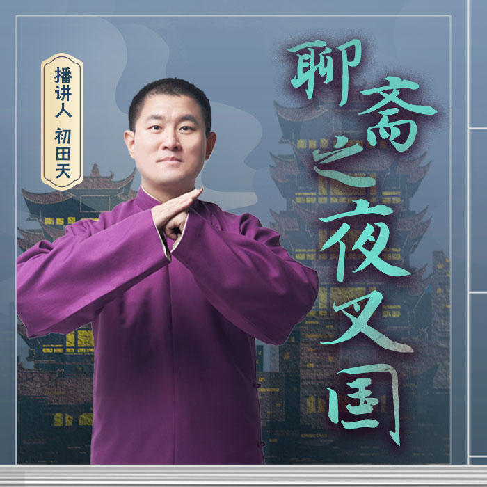 聊斋之夜叉国-初田天-初田天·月夜说书人