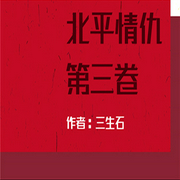 北平情仇第三卷-佚名-主播一路聽天下