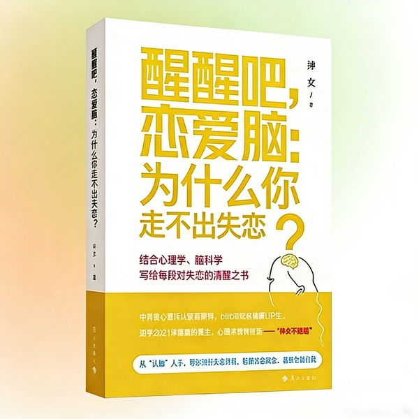 醒醒吧，恋爱脑，你为什么走不出失恋|爱情心理学