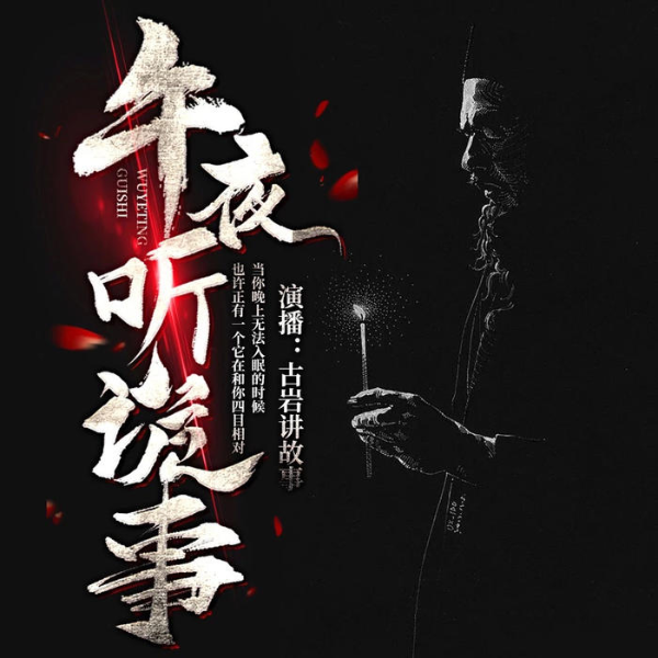 午夜听诡事：鬼故事：身临其境感受恐怖